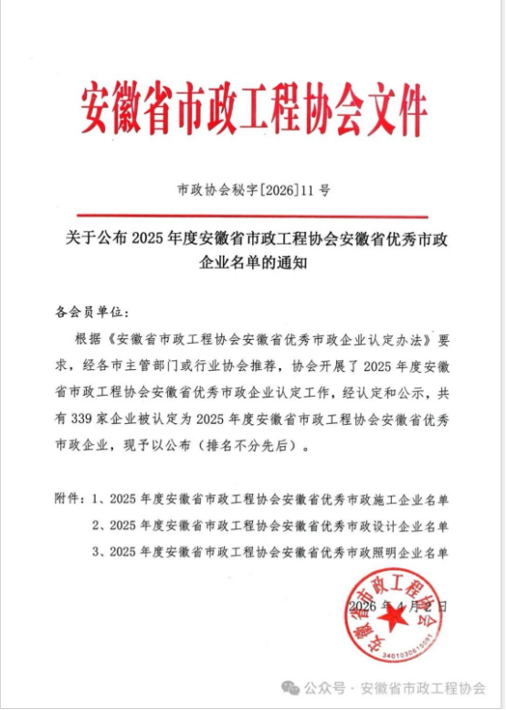 载誉前行，实力见证——开云网页版·官方版在线登入-开云(中国)
荣获安徽省优秀市政施工企业称号